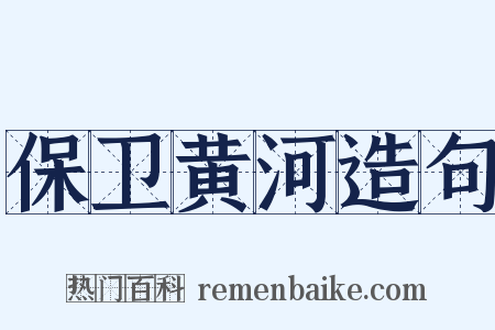 保卫黄河造句是什么意思的图片